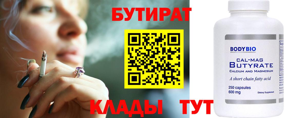 Бутират  Вход с VPN  Сочи  Бутират оксана 