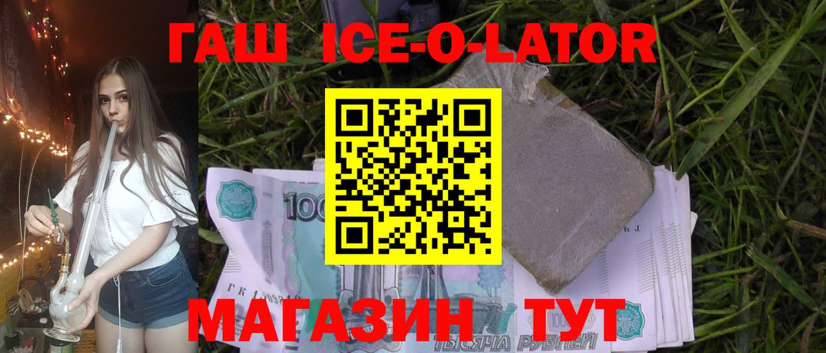 ГАШ ice o lator Сочи